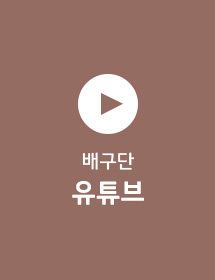 배구단 유튜브