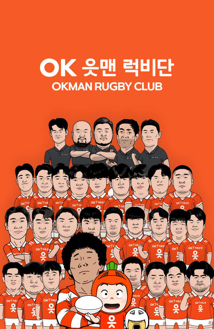 OK금융그룹 읏맨 럭비단 메인비주얼