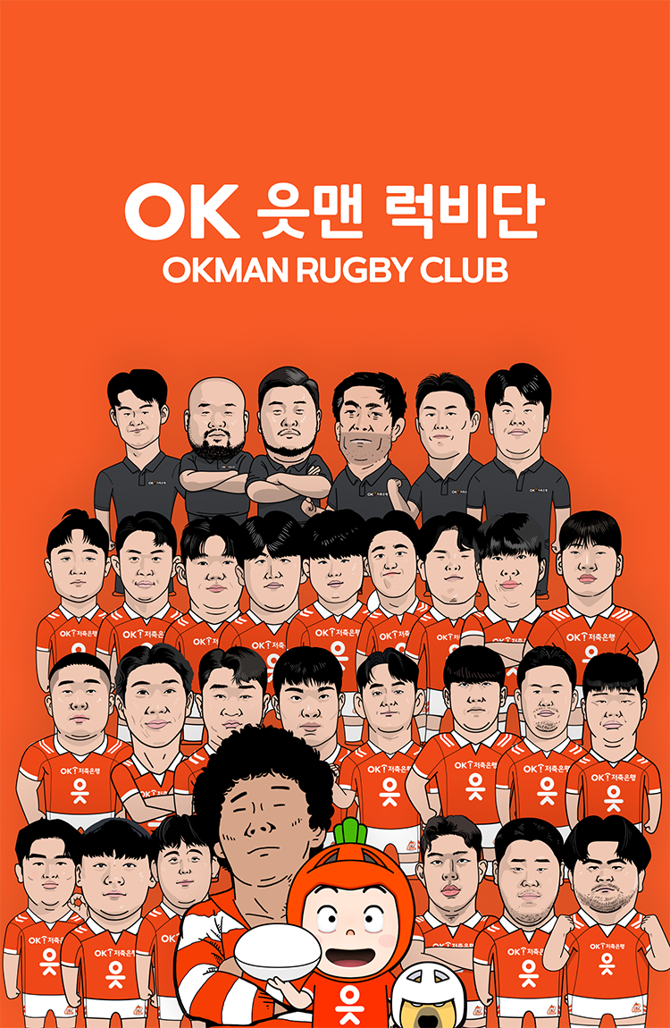 OK금융그룹 읏맨 럭비단 메인비주얼