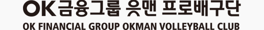OK금융그룹 읏맨 프로배구단 OK Financial Group OKman Volleyball Club