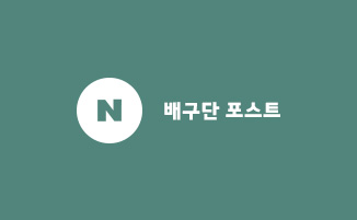 배구단 포스트