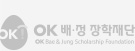 OK배정장학재단
