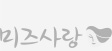 미즈사랑