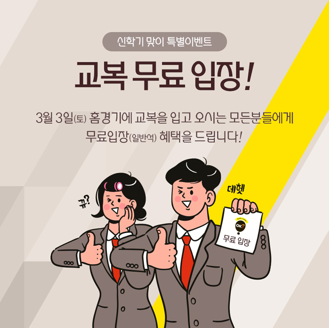 신학기 맞이 특별이벤트, 교복 무료 입장!