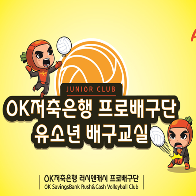 OK저축은행 프로배구단, 유소년 배구교실