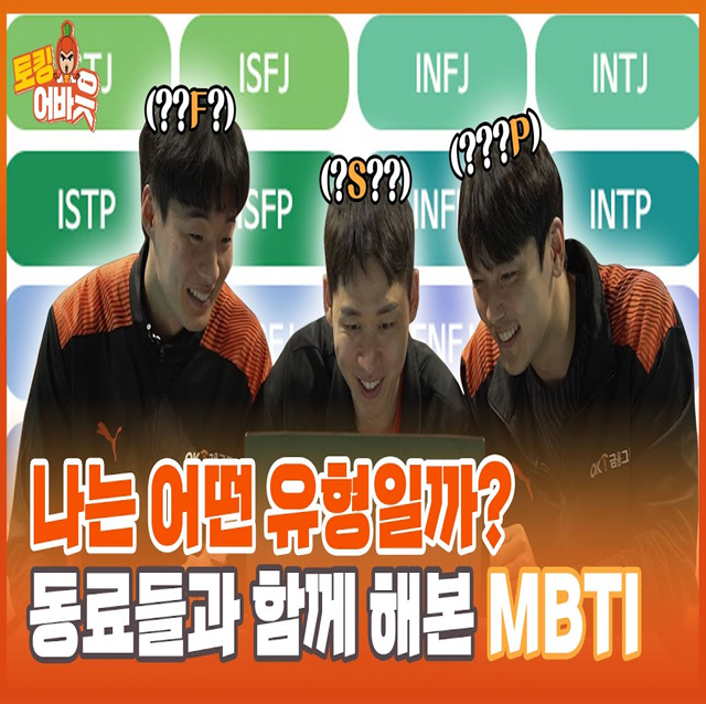 읏맨 MBTI 성격유형검사 | 요즘 SNS에서 이게 HOT 하다면서요? [OK!TV]