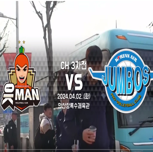 [23-24시즌 CH3] 04월 2일 vs 대한항공 하이라이트 영상