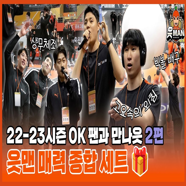 읏맨 매력 종합 세트｜22-23시즌 팬과 만나읏 2편 [OK!TV]