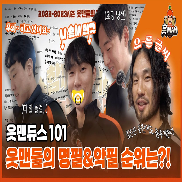 읏맨들이 자필로 전했던 감사인사 읏맨들이 정한 명필&악필 순위는｜ [OK!TV]