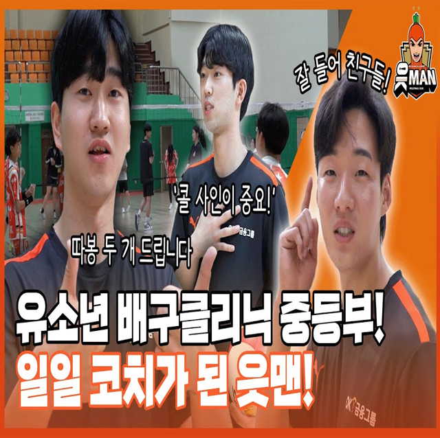 일일 코치가 된 읏맨들 중학생들을 가르치러 왔다 유소년 배구클리닉｜[OK!TV]