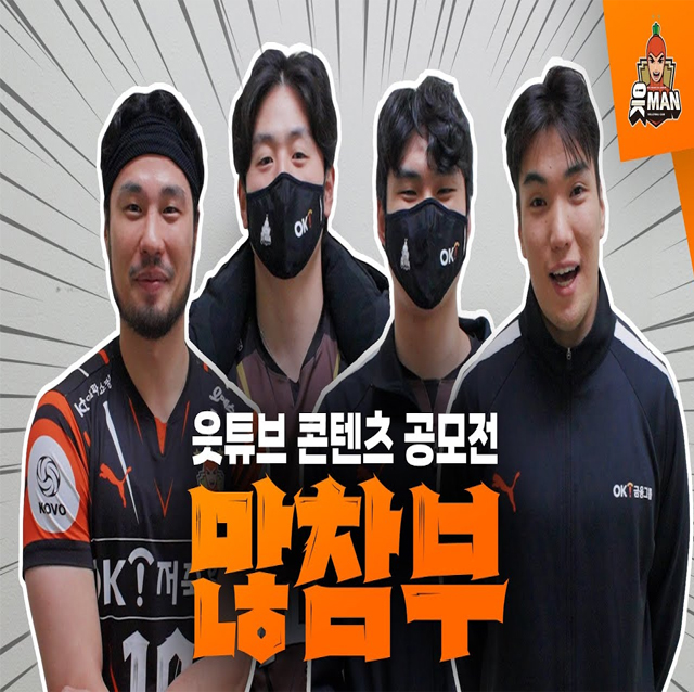 초중고 읏팬들이여 모여라! 읏튜브 콘텐츠 공모전 [OK!TV]