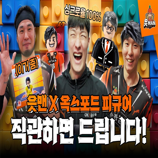 소장 욕구 1000%! ONLY 직관와야 받을 수 있는 옥스포드 선수 블록 피규어 [OK!TV]