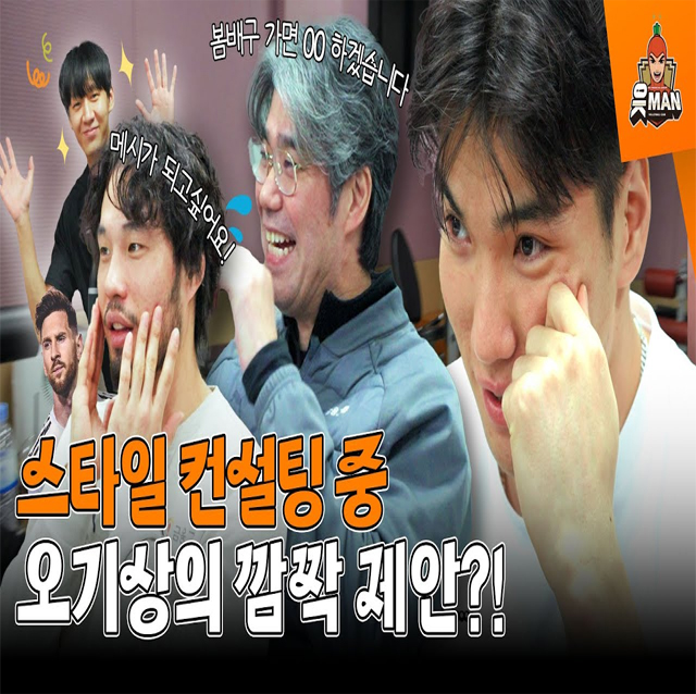 [속보] 오기노 감독님 플레이오프 진출하면 OO하겠다 밝혀...'충격' ｜스타일 컨설팅 ep.2 [OK!..