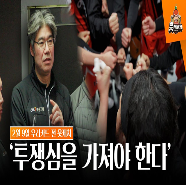 우리가 끌어올려야 하는 마음 '투쟁심' [OK!TV]