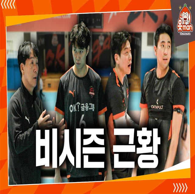 비시즌 준비 잘하고 있니? 비시즌 훈련 스케치 [OK!TV]