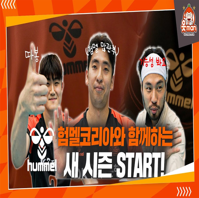 [OK x HUMMEL] 새 옷을 입고 뛰어보자 팔짝