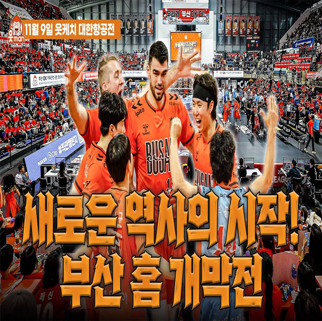 4,270명의 부산 팬들과 함께하는 첫 홈 개막전|1109 vs대한항공 | [OK!TV]