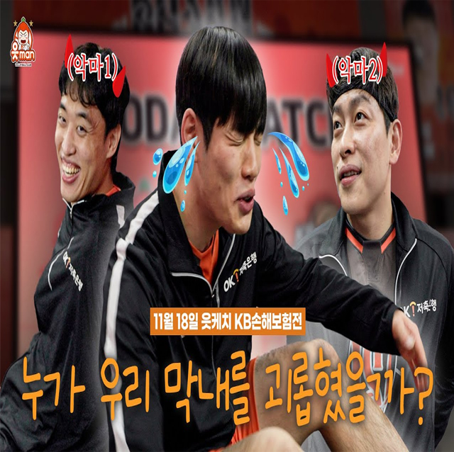 부산 우도환?!(웅성웅성) 우리 막내 울어요| 1118 vsKB손해보험 | [OK!TV]