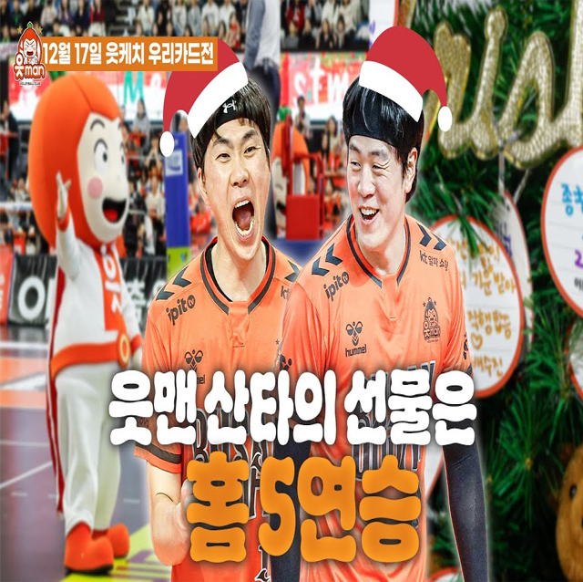 꺾이지 않는 홈에서의 5연승! | 1217 vs우리카드 | [OK!TV]