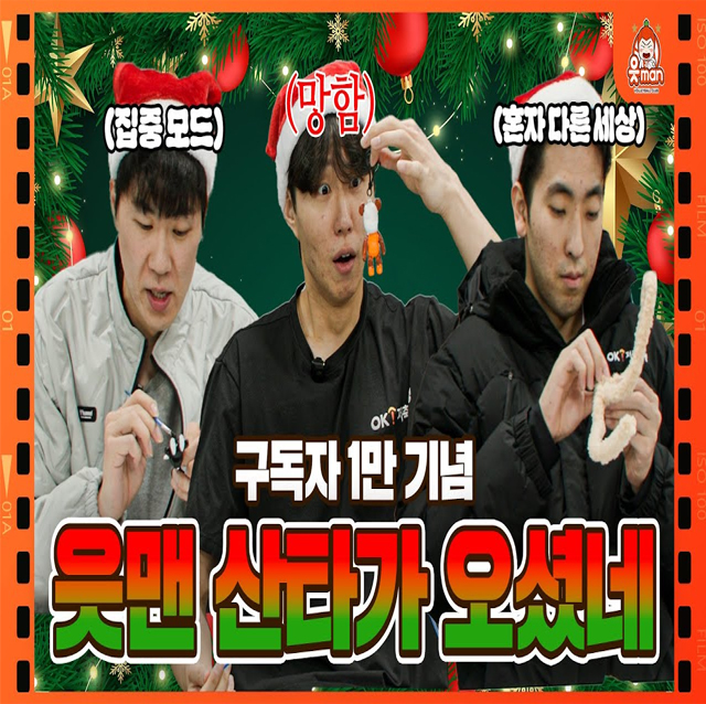 읏튜브 구독자 1만 달성 기념! 읏맨 산타가 크리스마스 선물 주러 왔어요 |[OK!TV]