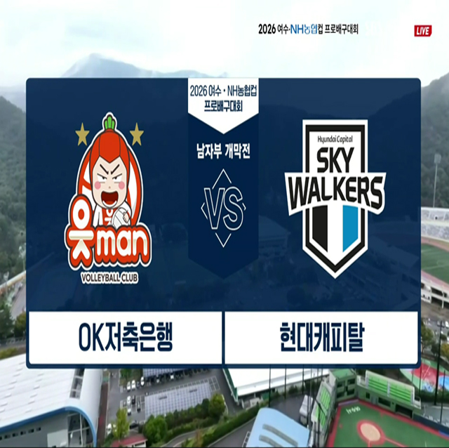 [2026 여수NH농협컵] 10월 19일 vs 현대캐피탈 하이라이트 영상