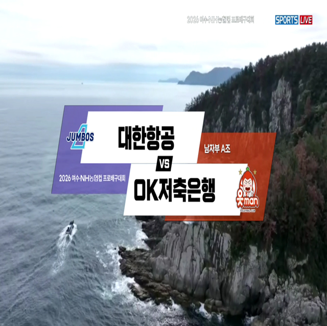 [2026 여수NH농협컵] 10월 20일 vs 대한항공 하이라이트 영상
