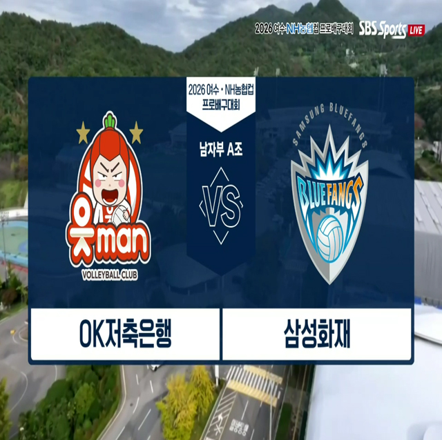 [2026 여수NH농협컵] 10월 22일 vs 삼성화재 하이라이트 영상