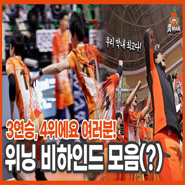 [OK!TV] 4위로 껑충! 3연승 위닝 비하인드 영상