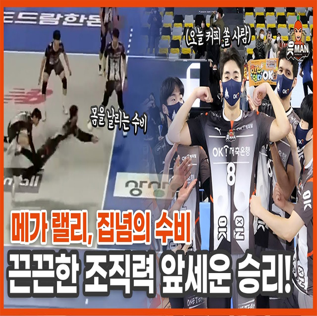 [OK!TV] 몸을 날리는 집념의 수비! 레오의 포지션 변신과 셧아웃 승리의 현장!!