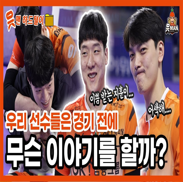 카메라 앞에서 우리 선수들의 반응은..? 혼자 보기 아까운 읏맨 하드털이!