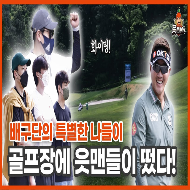 [OK!TV] 골프장에 읏맨들이 뜬 이유는?!