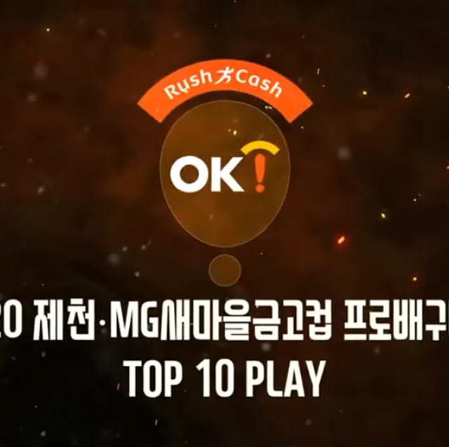 2020 제천·MG새마을금고컵 프로배구대회 8월 23일 예선 1차전 TOP 10 PLAY