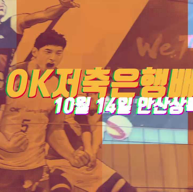 OK저축은행 배구단 출정식 공개연습(with팬) 스케치