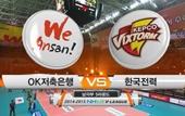 [14-15시즌] 2월 14일 vs 한국전력 하이라이트 영상